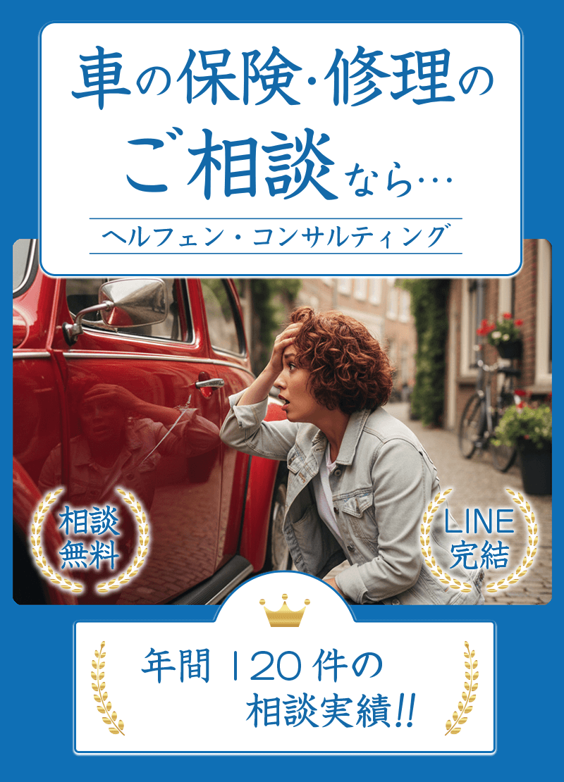 車の保険・修理のご相談なら ヘルフェン・コンサルティング 相談無料・LINE完結 年間120件の相談実績!!