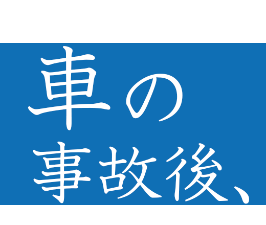車の事故後