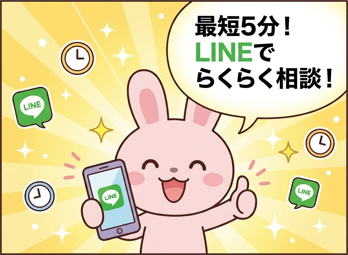 最短5分!LINEでらくらく相談!